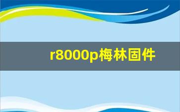 r8000p梅林固件,网件r8000最好的固件版本