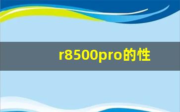 r8500pro的性能特点