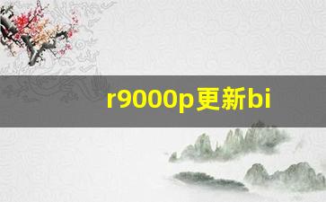 r9000p更新bios教程,联想拯救者游戏本升级驱动