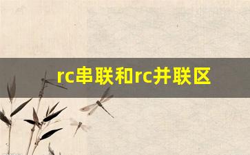 rc串联和rc并联区别,两个rc网络串联