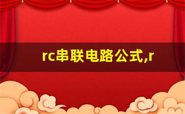 rc串联电路公式,rc电路电容两端电压