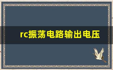 rc振荡电路输出电压如何计算