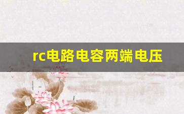 rc电路电容两端电压,rc串联电路电容电压计算公式