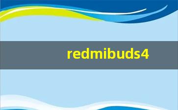 redmibuds4充满电指示灯,buds4只有开盒才能看电量吗