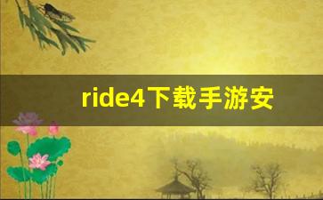 ride4下载手游安卓