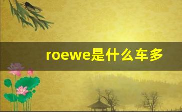 roewe是什么车多少钱