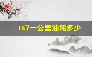 rs7一公里油耗多少钱