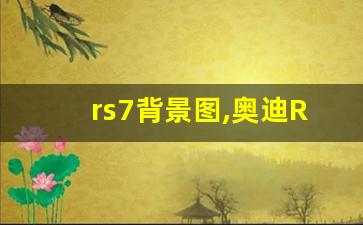 rs7背景图,奥迪RS7头像微信头像