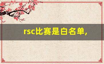 rsc比赛是白名单,RSC编程比赛权威吗