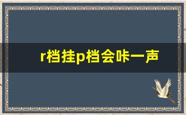 r档挂p档会咔一声