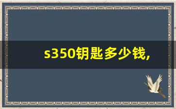 s350钥匙多少钱,奔驰s350保险丝对照表