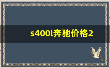 s400l奔驰价格2023款报价,s400和迈巴赫s400区别