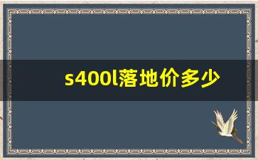 s400l落地价多少万,s400跟迈巴赫什么区别