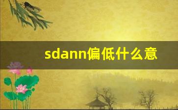 sdann偏低什么意思