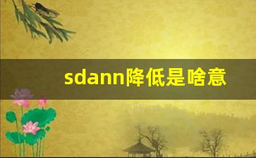 sdann降低是啥意思