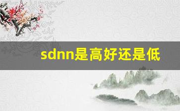 sdnn是高好还是低好,sdnn是心率变异性的什么指标