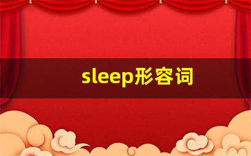 sleep形容词