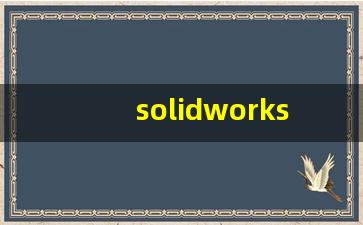 solidworks前导视图工具栏,sw特征工具栏怎么调出来