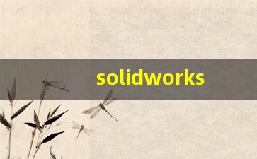 solidworks汽车