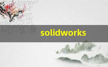 solidworks经典界面设置