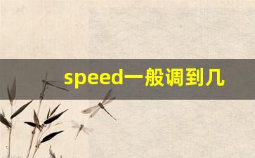 speed一般调到几