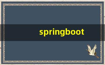 springboot优秀开源项目