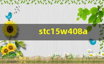 stc15w408as工作电压,stc15w408as数据手册