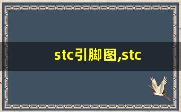 stc引脚图,stc15w408as引脚图28