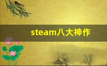 steam八大神作