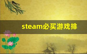 steam必买游戏排行榜,steam评分最高排行