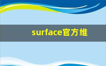 surface官方维修中心