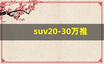 suv20-30万推荐