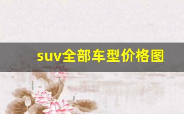 suv全部车型价格图片,雷克萨斯SUV车型大全