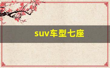 suv车型七座