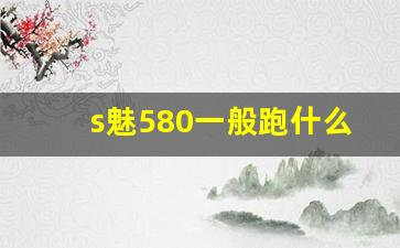 s魅580一般跑什么模式,埃安魅580有几个模式