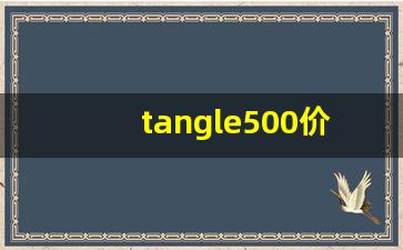 tangle500价格