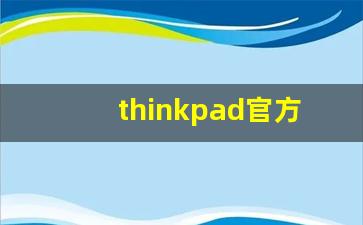 thinkpad官方维修服务网点,深圳微软surface电脑维修中心