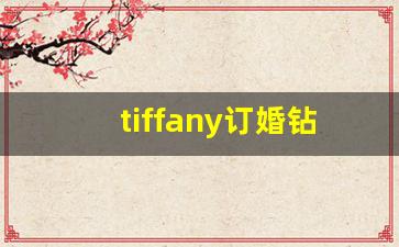 tiffany订婚钻戒价格表