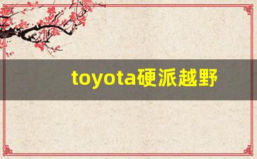 toyota硬派越野车