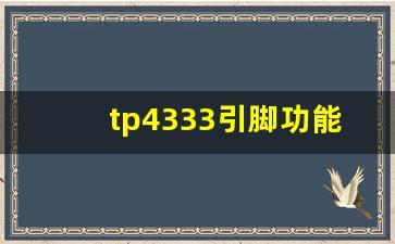 tp4333引脚功能,tp4333充放电电路图