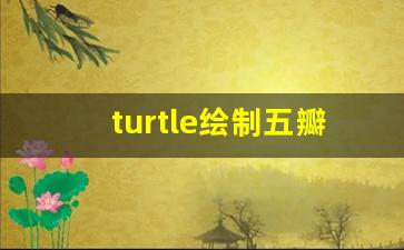 turtle绘制五瓣花