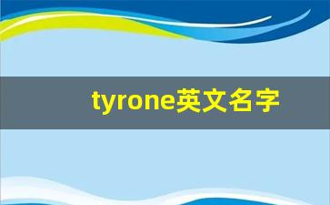 tyrone英文名字的寓意,sean这个名字很土吗