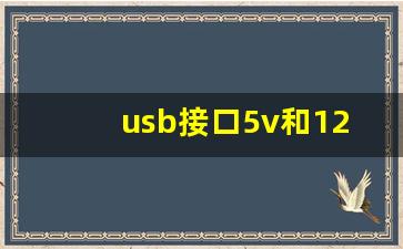 usb接口5v和12v的区别,一般插座usb多少v多少a