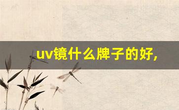 uv镜什么牌子的好,uv镜有必要买贵的吗