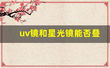 uv镜和星光镜能否叠加使用