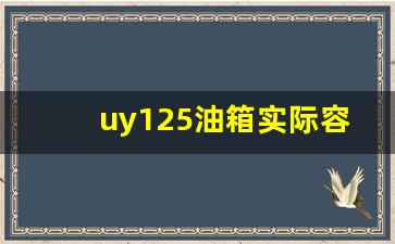 uy125油箱实际容量