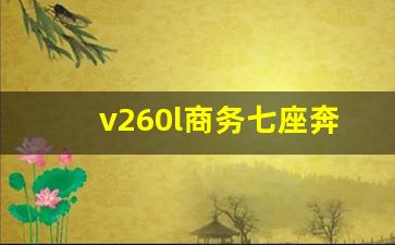 v260l商务七座奔驰报价,奔驰v260l七座价格多少