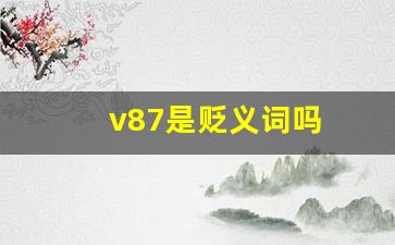 v87是贬义词吗