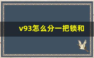 v93怎么分一把锁和两把锁