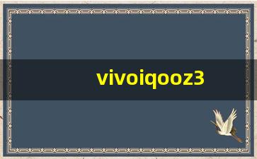 vivoiqooz3充电需要多长时间,iqooz3电池耐用吗